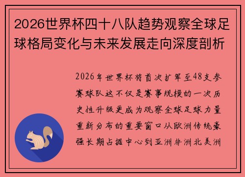 2026世界杯四十八队趋势观察全球足球格局变化与未来发展走向深度剖析