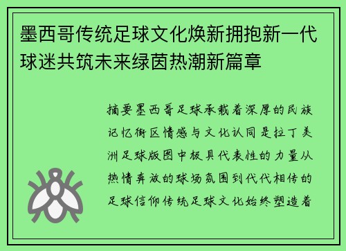 墨西哥传统足球文化焕新拥抱新一代球迷共筑未来绿茵热潮新篇章