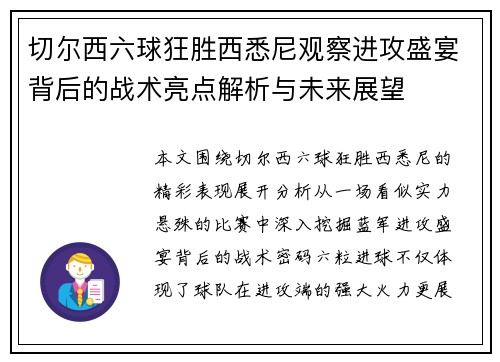 切尔西六球狂胜西悉尼观察进攻盛宴背后的战术亮点解析与未来展望