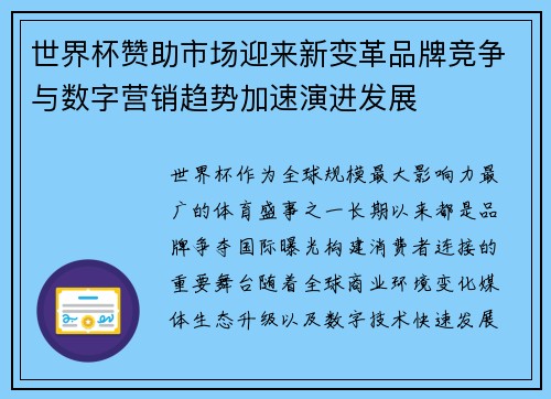 世界杯赞助市场迎来新变革品牌竞争与数字营销趋势加速演进发展