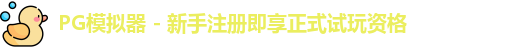 PG模拟器下载
